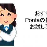 Pontaポイントの効果的な使い方！お試し引換券