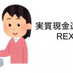 REX CARDは現金還元で高還元！