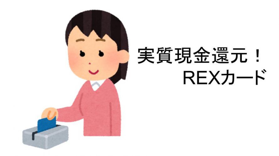 REX CARDは現金還元で高還元！