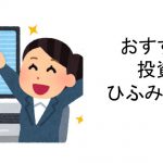 数少ないおすすめ投資信託！ひふみプラス