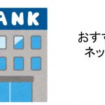 おすすめのネット銀行