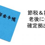 節税＆投資で老後に備える確定拠出年金