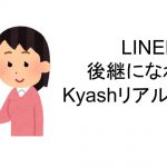 LINEPayカードの後継になれる？Kyashリアルカード