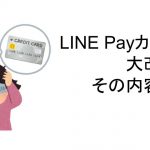 LINE Payカードが大改悪！その内容とは？