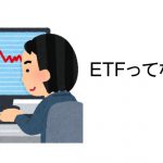 ETFってなに？