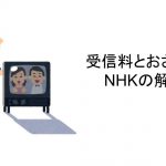 受信料とおさらば！NHKの解約方法
