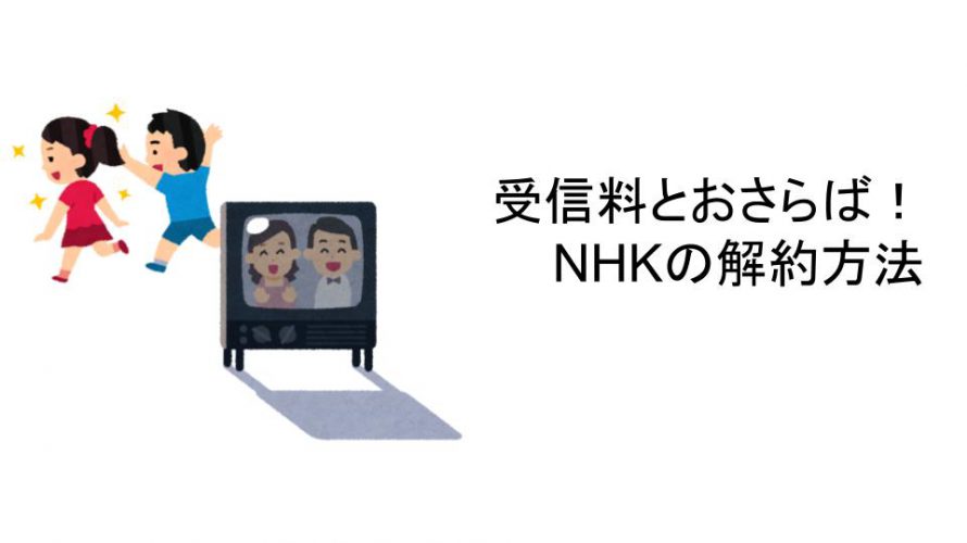 受信料とおさらば！NHKの解約方法