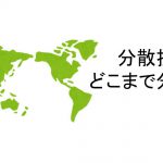 分散投資はどこまで分散？