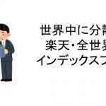 世界中への分散投資！楽天・全世界株式インデックスファンド